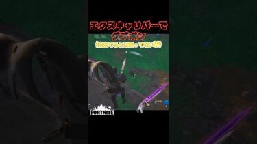 エクスキャリバー2本持ち！『フォートナイト』 #ゲーム実況 #short #fortnite #shortsyoutube