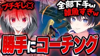 【勝手にコーチング】フォートナイト実況者を勝手にコーチングしてボロクソ言ってみたWWW【フォートナイト/Fortnite】