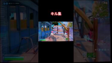 リロードキル集 #フォートナイト #Fortnite #フォートナイト実況 #フォートナイトキル集 #フォトナ #short #shorts