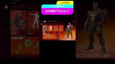 6 6 今日のアイテムショップ #フォートナイト #fortnite #フォトナ #フォートナイト #フォトナ #ゲーム実況 #ゲーム実況 #ゲーム #参加型配信