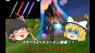 【フォートナイト】ヤバすぎ！復刻武器「ライトセーバー」が最強すぎた！Part2【ゆっくり実況】【フォトナ】