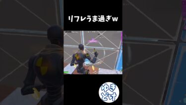 リフレも上手いゆっくり実況者はどうですか？#Shorts 【フォートナイト/fortnite】