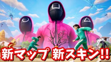イカゲームのコラボがやって来た…！夏の14日間クエストで無料アイテムも貰えるよ！【フォートナイト】