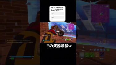 この武器キ◯いけど強いww#フォートナイト #フォートナイト#フォートナイトshorts