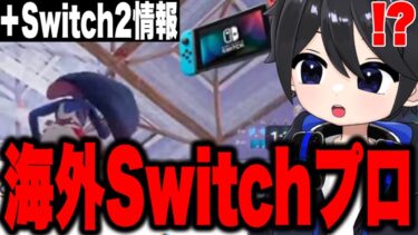 【現Switch最強】がやばい！＆Switch2について最新情報【フォートナイト / Fortnite】