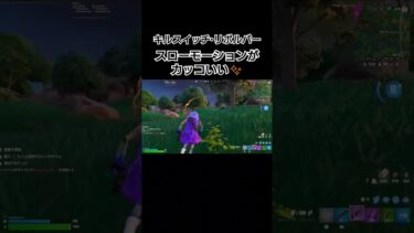スローモーションがカッコいい #shorts #フォートナイト #fortnite #ゲーム実況 #エンジョイ勢 #スローモーション