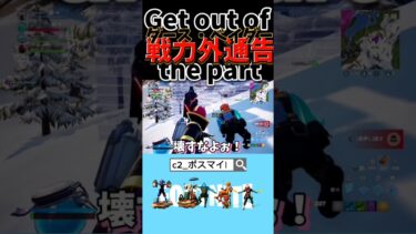 悪態か…このパーティ降りろ #フォートナイト #fortnite #ビクロイ #ゲーム実況 #ビクロイチャレンジ #フォトナ #フォートナイト実況 #ゲーム