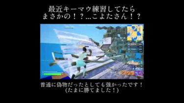 まさかのこよたさん！？#フォートナイト #fortnite #すごい #フォトナ#ふぉーとないと #やばい#本物？#偽物？#こよた