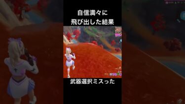 自信満々だったのに… #フォートナイト #fortnite #ゲーム実況 #フォトナ #ゲーム #騒音のない世界 #ゲーム配信 #shorts
