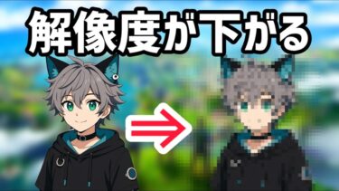 キルするたびに解像度が下がる縛りがやばすぎたｗｗｗｗｗｗｗｗｗｗ【フォートナイト】