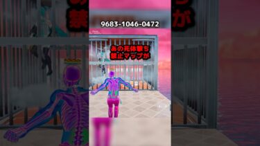 【フォートナイト】死体撃ち禁止マップが大型アップデートした#フォートナイト