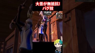 新ボス大吾を無抵抗にするバグ技がやばいらしい！検証だ！　#フォートナイト #FORTNITE  #shorts #フォトナ #vtuber
