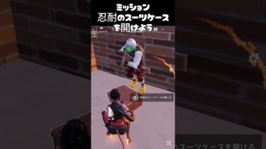 忍耐のスーツケースを開けよう#フォートナイト #fortnite #ゲーム実況 #shorts