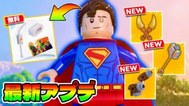 🌈最新アプデまとめ🌈v36.10ついにレゴ大型アップデートが来た！！無料アイテム入手方法、エクスペデイションモード解説、新武器、ヒーロークラス【レゴフォートナイト/LEGOFortnite】