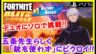 【フォートナイト実況】Blitz Royaleデュオにソロで「銃を使わず」に挑戦！！ #fortnite #fortniteblitzroyale