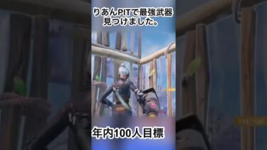 りあんPITでやばい武器見つけた😨 #フォートナイト