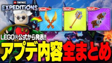【公式】新要素大量！大型アップデートがやって来た！アプデ内容全まとめ(v36.10)【レゴフォートナイト/LEGO Fortnite】