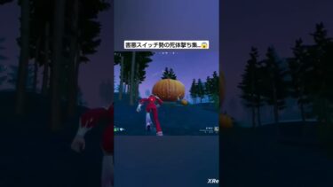 スイッチ勢の死体撃ちがやばすぎた…🤣#フォートナイト#フォトナ#Fortnite#shorts#ゲーム#エンジョイ勢