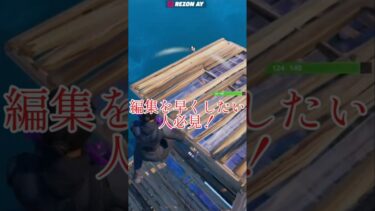 編集を速くしたい人必見！！｢フォートナイト｣　#フォートナイト #ゆっくり実況 #ps4 #ps5 #switch #xbox #pc