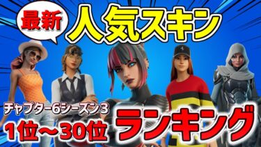 【チャプター6 シーズン3】2025最新 人気スキンランキング Top30!! 【フォートナイト/Fortnite】