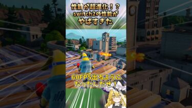 【衝撃】FPS2倍！？switch2の性能がやばすぎた#フォートナイト #フォトナアプデ #fortnite #新シーズン #ゆっくり解説＃東方#ゆっくり#shorts＃新シーズン