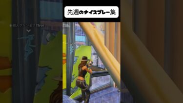 先週のナイスプレー集#フォートナイト #fortnite #ゲーム実況 #shorts #short #クリップ