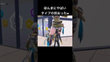 ちゃんと人選んでるあたりガチでやばいwww#フォートナイト #Fortnite#ゲーム実況 #shorts