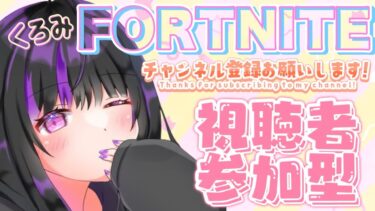 【フォートナイト】暑すぎてやばいから少しだけにするかも🫠 #fortnite #参加型配信 #フォトナ #暴言厨 #リロード #ふぉとな #女性配信