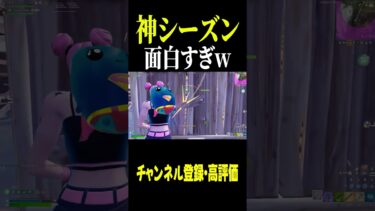【最高】ついに…神シーズンが来た!!【フォートナイト/FORTNITE】