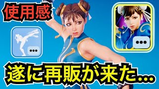 【緊急】ストリートファイターコラボのレアスキン『春麗』や『リュウ』がアイテムショップで再販【フォートナイト/Fortnite】ツルハシやグライダーの使用感を改めて紹介！