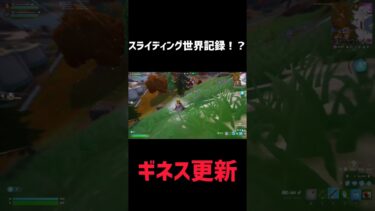 スライディング勝てるやついる？ #fortnite #フォートナイト #フォトナ #クリップ集 #ゲーム実況 #上手いと思ったら高評価 #fortniteclips