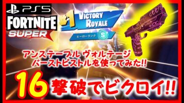 【フォートナイト実況】エキゾチックのバーストピストルを使ってみた！！「16撃破でビクロイ！！」 建築なしのゼロビルド・ソロ