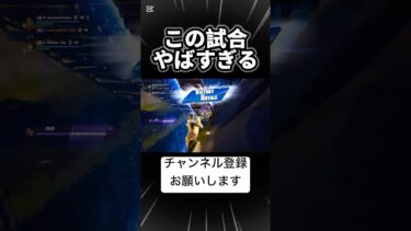 この試合やばすぎた#フォートナイト #フォトナ #fortnite