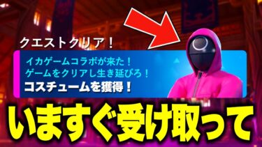 全員無料でコラボスキンがゲットできる！？大量の無料報酬を入手する方法！※今すぐ受け取って…【フォートナイト】【無料アイテム】【イカゲームコラボ】