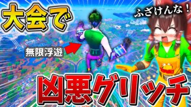 【衝撃】マジでやばい、、大会で規約違反の”グリッチ”に遭遇！？無限浮遊に対し、「天空城」で応戦するが、まさかの結果に、、【フォートナイト】【ゆっくり実況】【チャプター6】【シーズン3】