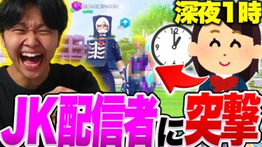 深夜に配信してるJK配信者に突撃したらヤバいやつだった…【フォートナイト/Fortnite】