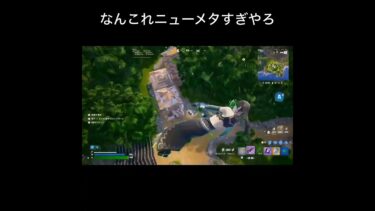 今シーズンのメタがやばすぎたwww #フォートナイト #ランクリーグ #ライブ配信中 #fortnite #リロードランク参加型 #フォトナ #ランク #shorts