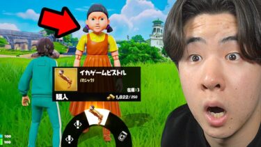 リロードにイカゲームがやってきた…【フォートナイト / Fortnite】