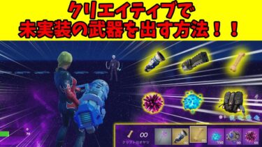 【フォートナイト】クリエイティブで未実装の武器を出す方法！！【ゆっくり解説】