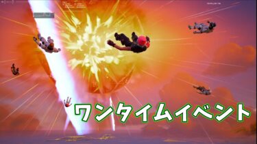 【フォートナイト】ワンタイムイベントがやばすぎた！！！#fotrnite
