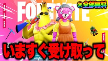全員無料でコラボスキンがゲットできる！？大量の無料報酬を入手する方法！※今すぐ受け取って…【フォートナイト】【無料アイテム】
