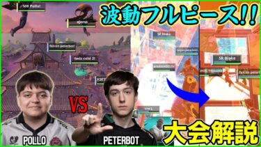 【新大会開幕戦】まさかのPeterbot対Pollo王者激突!?newアイテムを駆使した神業がヤバすぎた…【フォートナイト】