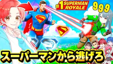 フォトナ実況者たちで空を飛べる最強の『スーパーマン』から”逃げ切れるのは誰か”逃走中してみたｗｗｗ【フォートナイト】