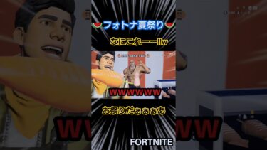 【FORTNITE/フォートナイト】フォトナ夏祭り🍉より