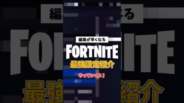 編集爆速！？最強設定！【Fortnite/フォートナイト】#fortnite #フォートナイト #ゆっくり実況 #shorts