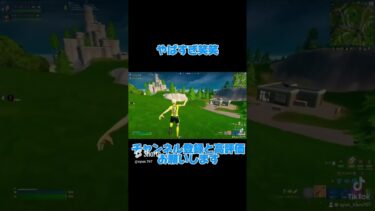 やばすぎ笑笑笑笑笑笑 #フォートナイト #fortnite #fortniteclips
