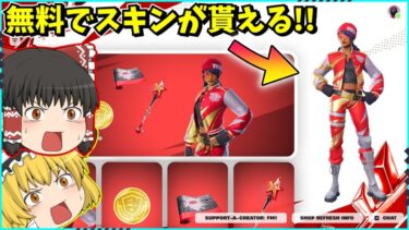 【フォートナイト】またもや無料スキンがやってきた！！入手方法について解説！！【ゆっくり実況/ゆっくり解説/fortnite/フォトナ/ふぉとな】