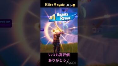#Blitz Royale #フォートナイト #おすすめ #fortnite #ゼロビルド #ゲーム実況