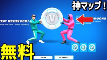 【裏マップ完全攻略⁉】無限にVバックスやイカゲームスキンを入手できる神マップがヤバすぎたww【フォートナイト】/【Fortnite】