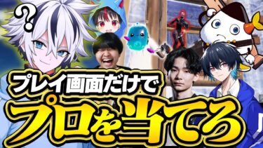 【難問】このプレイはどのプロゲーマー？プレイ画面だけを見て誰か当てるクイズがヤバすぎたｗｗ【フォートナイト/FORTNITE】
